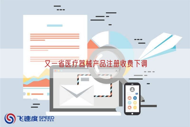 又一省医疗器械产品注册收费下调