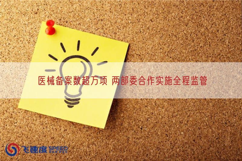 医械备案数超万项 两部委合作实施全程监管