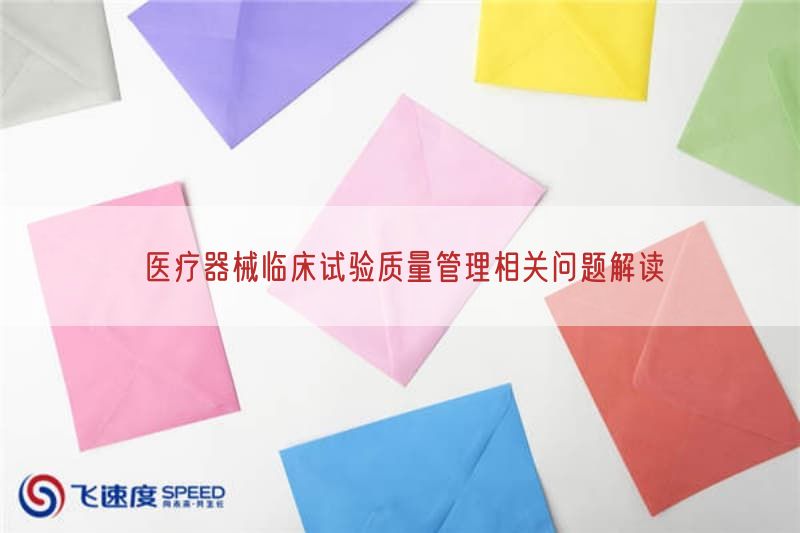 医疗器械临床试验质量管理相关问题研究