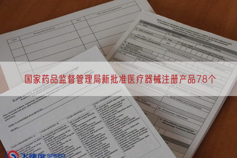 国家药品监督管理局新批准医疗器械注册产品78个