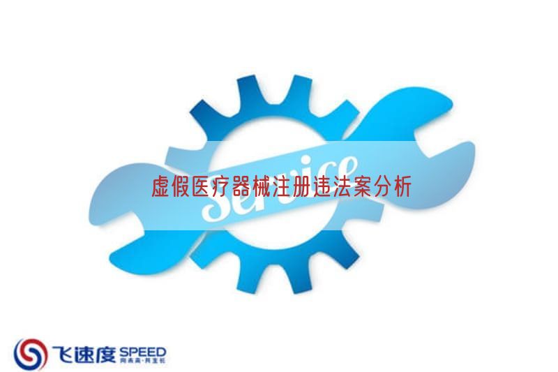 虚假医疗器械注册违法案研究