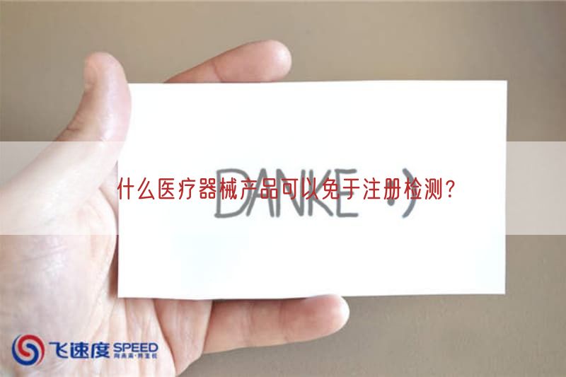 什么医疗器械产品可以免于注册检测？
