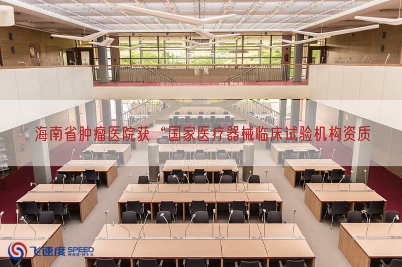 海南省肿瘤医院获“国家医疗器械临床试验机构资质