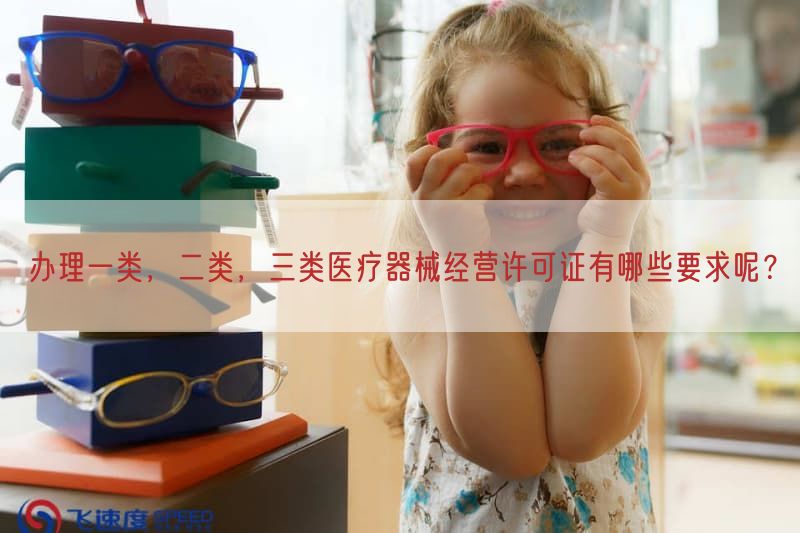 办理一类，二类，三类医疗器械经营许可证有哪些要求呢？