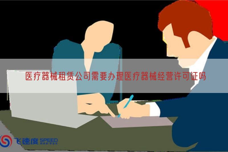 医疗器械租赁公司需要办理医疗器械经营许可证吗