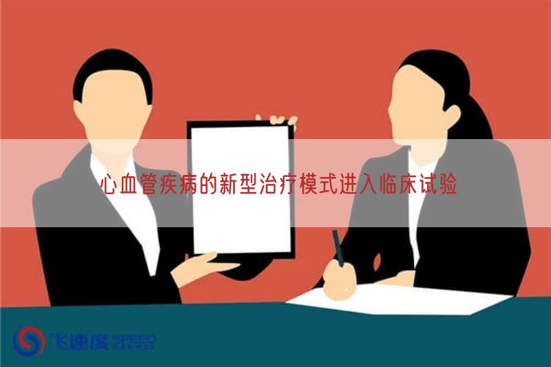 心血管疾病的新型治疗模式进入临床试验