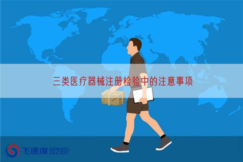 三类医疗器械注册检验中的注意事项