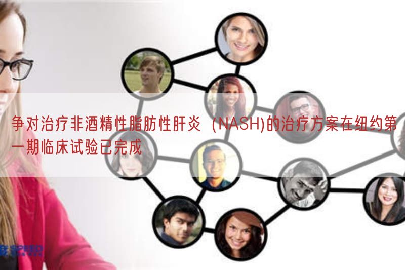 争对治疗非酒精性脂肪性肝炎（NASH)的治疗方案在纽约第一期临床试验已完成