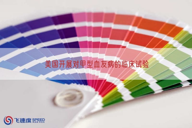 美国开展对甲型血友病的临床试验