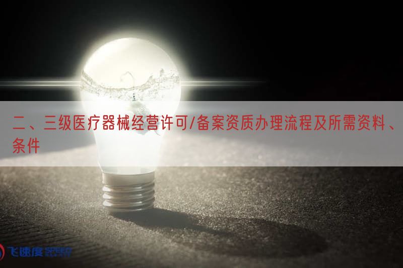 二、三级医疗器械经营许可/备案资质办理流程及所需资料、条件