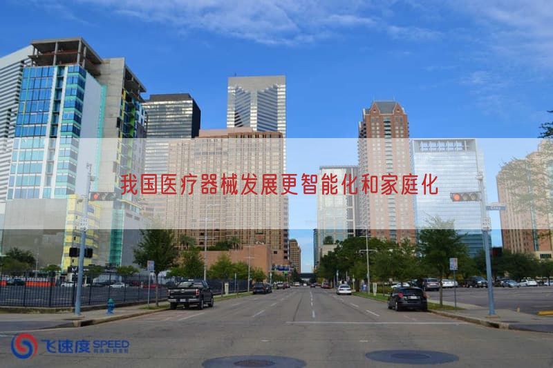 我国医疗器械发展更智能化与家庭化