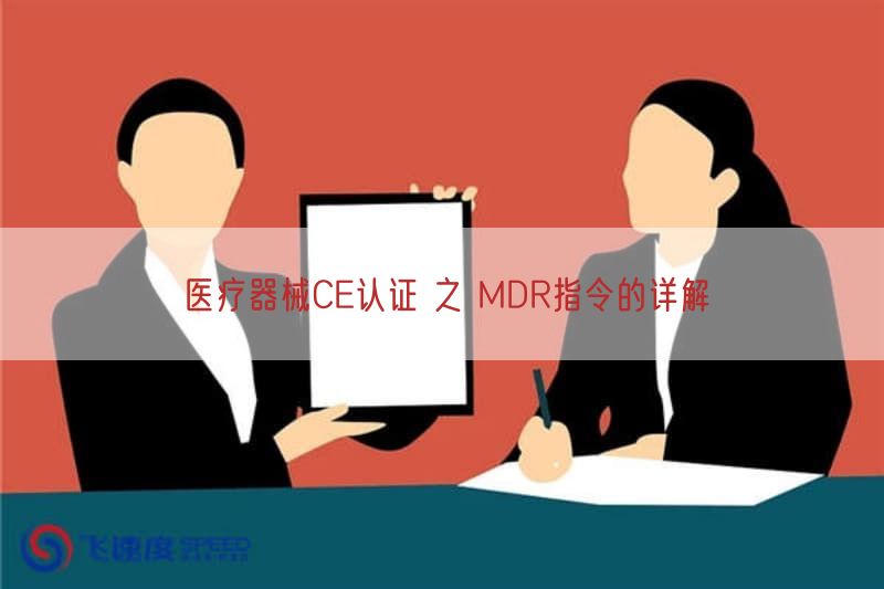 医疗器械CE认证 之 MDR指令的详解