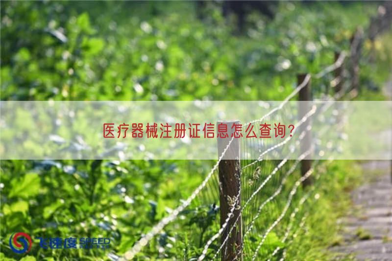 医疗器械注册证信息怎么查询？