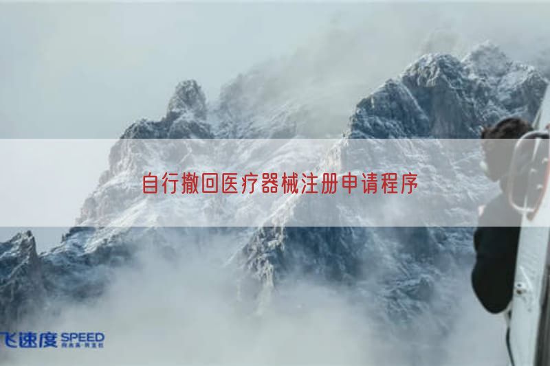 自行撤回医疗器械注册申请程序