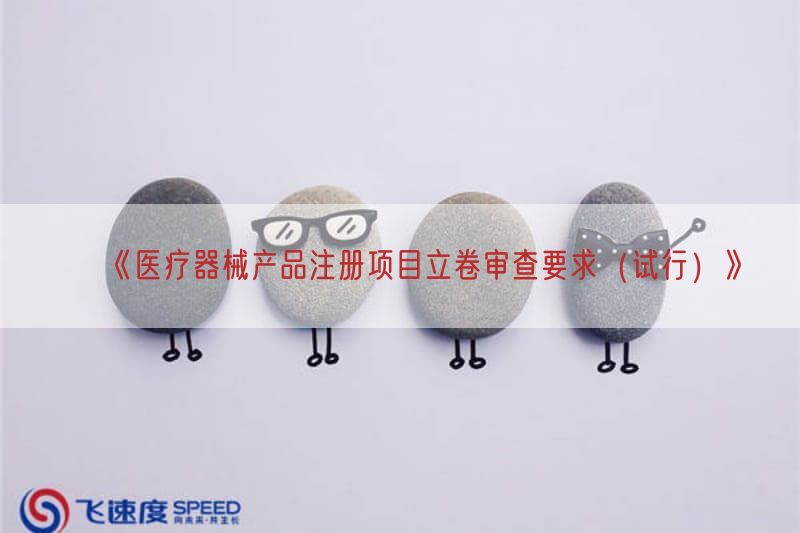 《医疗器械产品注册项目立卷审查要求（试行）》
