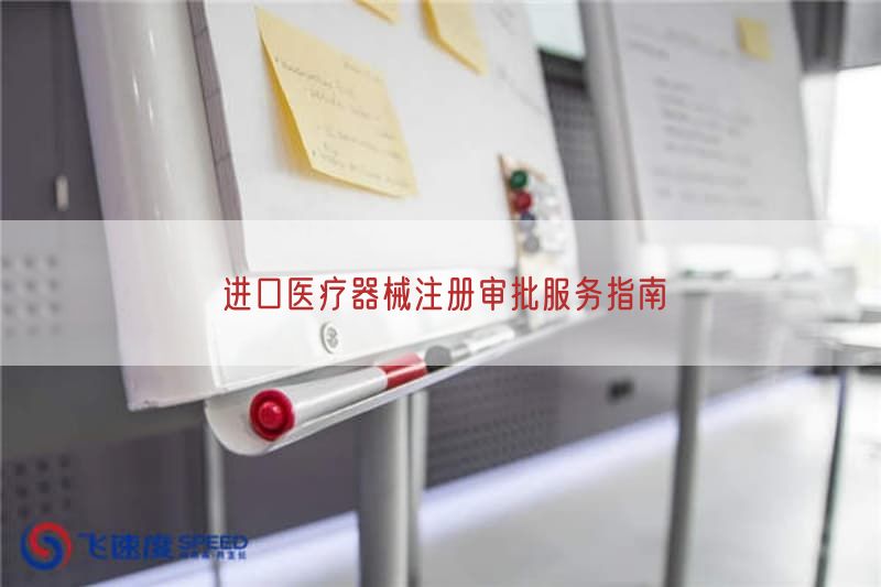 进口医疗器械注册审批服务指南