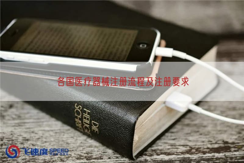 各国医疗器械注册流程及注册要求