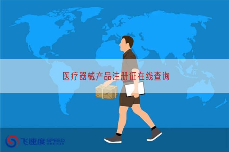 医疗器械产品注册证在线查询