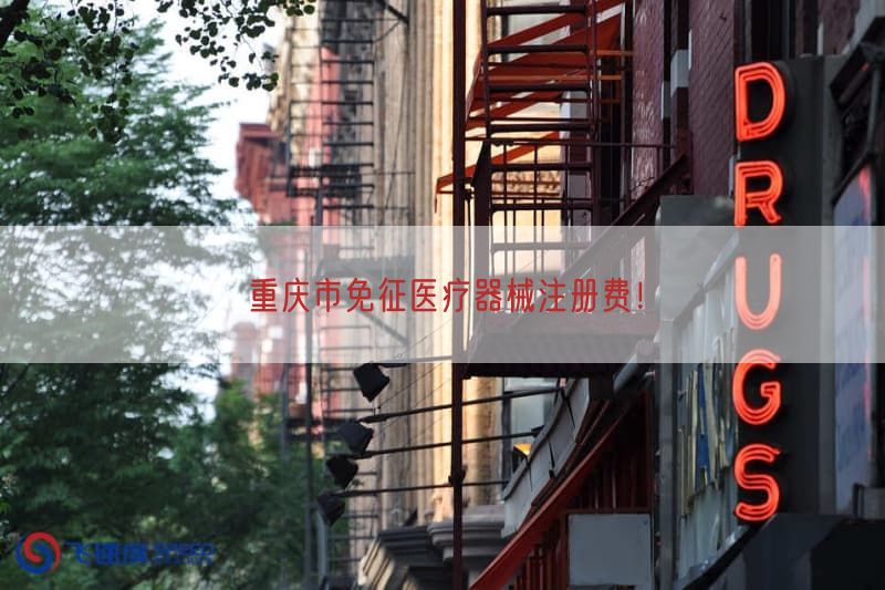 重庆市免征医疗器械注册费！