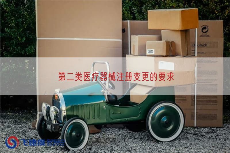 第二类医疗器械注册变更的要求