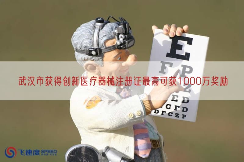 武汉市获得创新医疗器械注册证最高可获1000万奖励