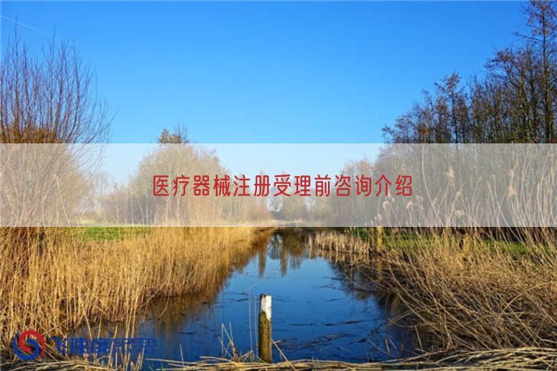 医疗器械注册受理前咨询介绍