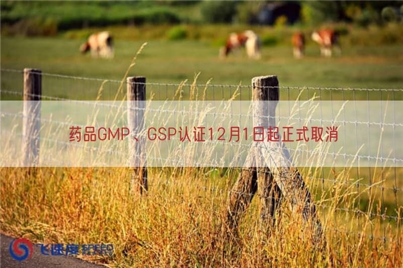 药品GMP、GSP认证12月1日起正式取消