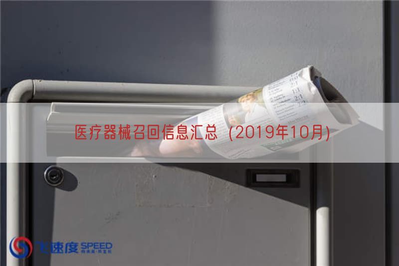 医疗器械召回信息汇总（2019年10月）