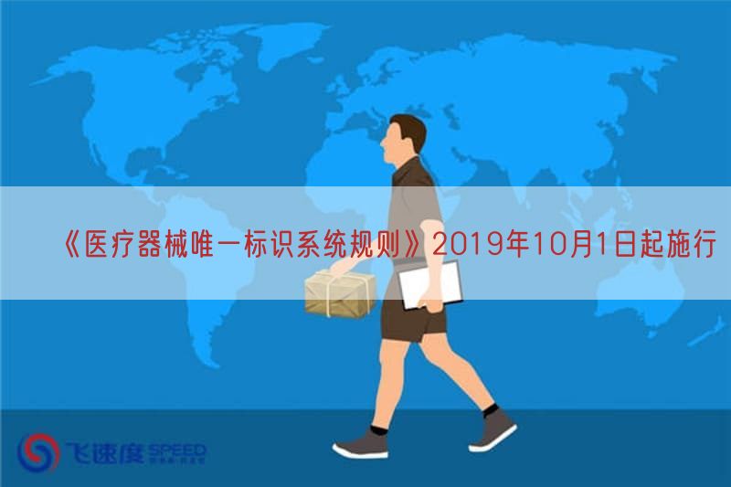 《医疗器械唯一标识系统规则》2019年10月1日起施行