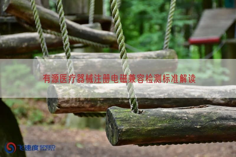 有源医疗器械注册电磁兼容检测标准研究
