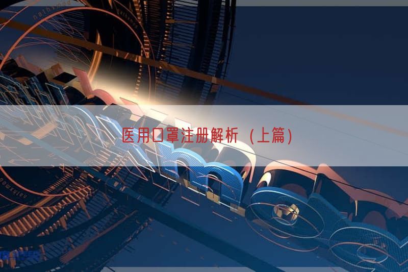 医用口罩注册解析（上篇）