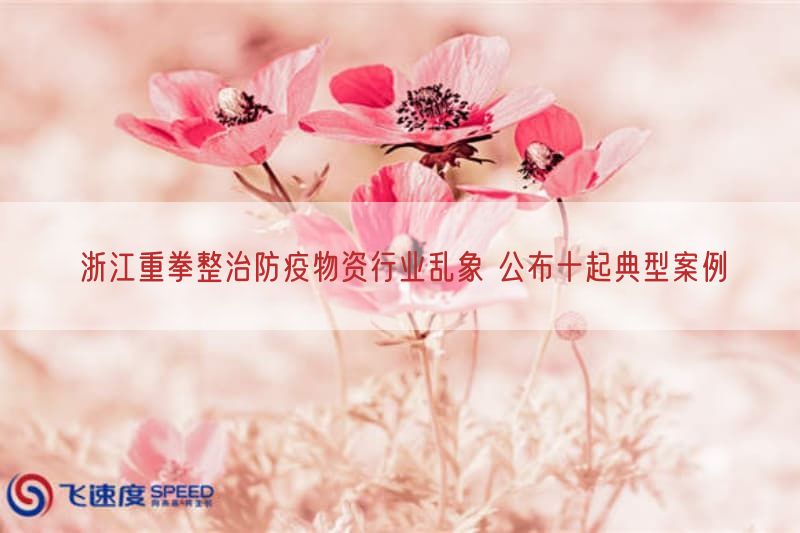 浙江重拳整治防疫物资行业乱象 公布十起典型案例