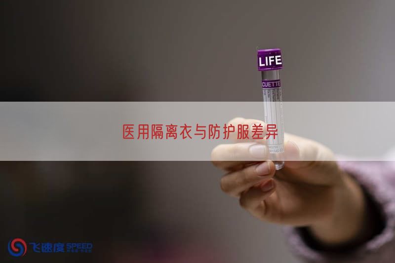 医用隔离衣与防护服差异