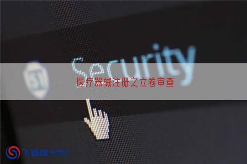 医疗器械注册之立卷审查
