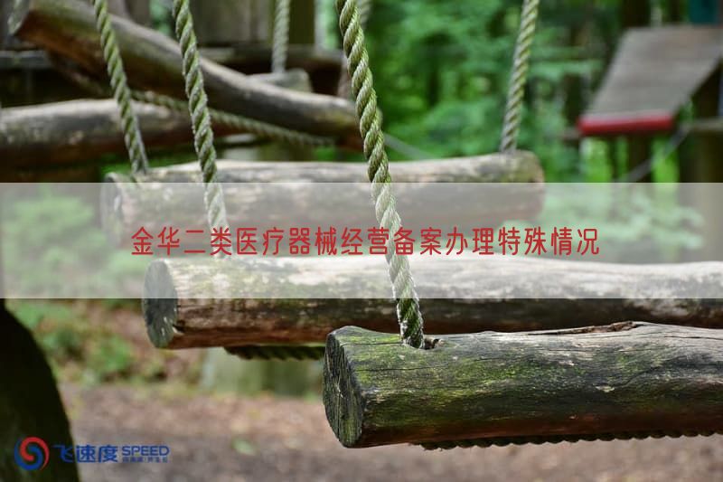 金华二类医疗器械经营备案办理特殊情况