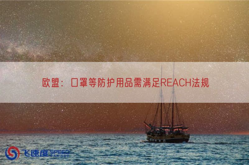 欧盟：口罩等防护用品需满足REACH法规