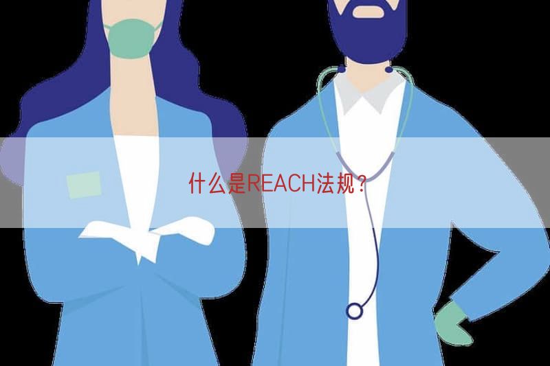 什么是REACH法规？