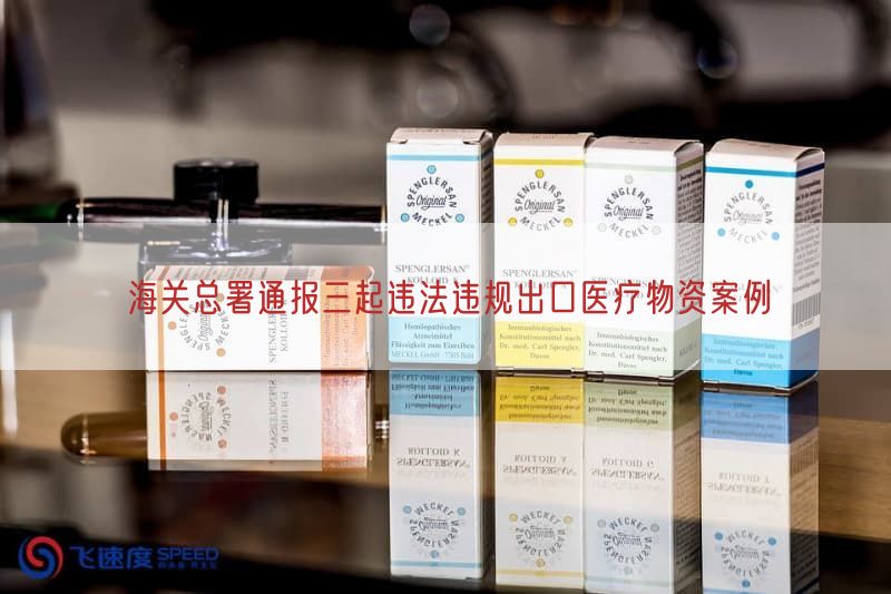 海关总署通报三起违法违规出口医疗物资案例