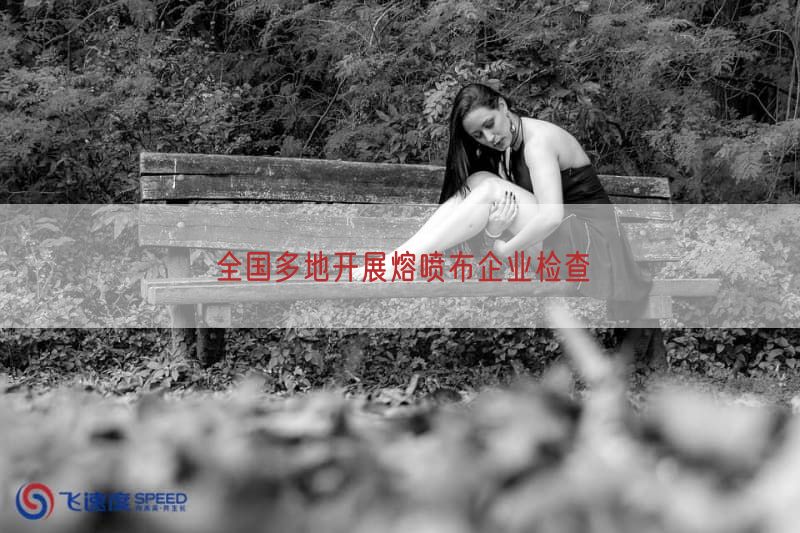 全国多地开展熔喷布企业检查