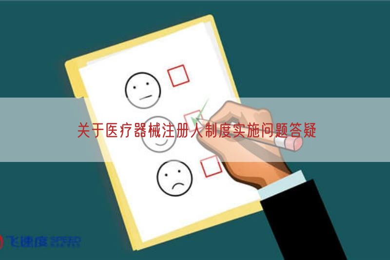 关于医疗器械注册人制度实施问题答疑