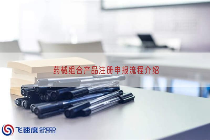 药械组合产品注册申报流程介绍