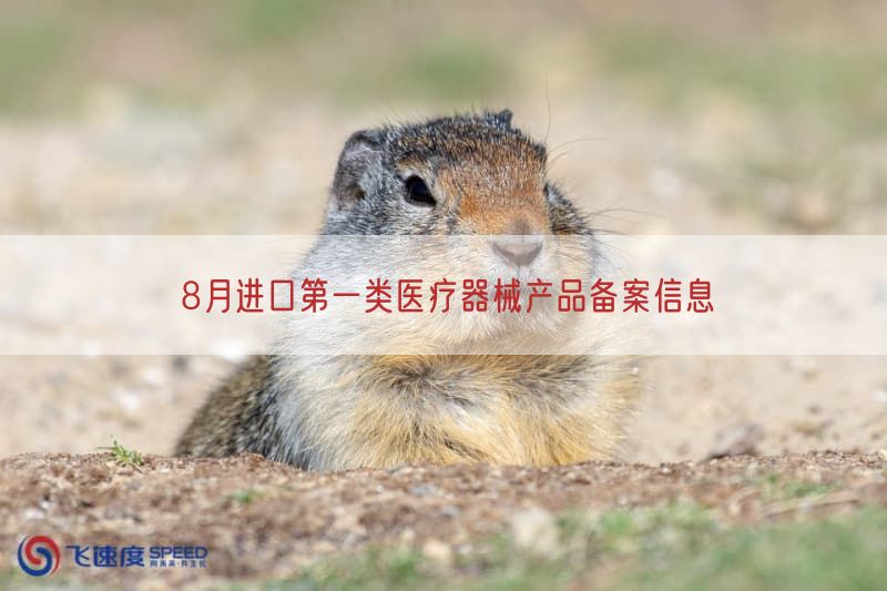 8月进口第一类医疗器械产品备案信息