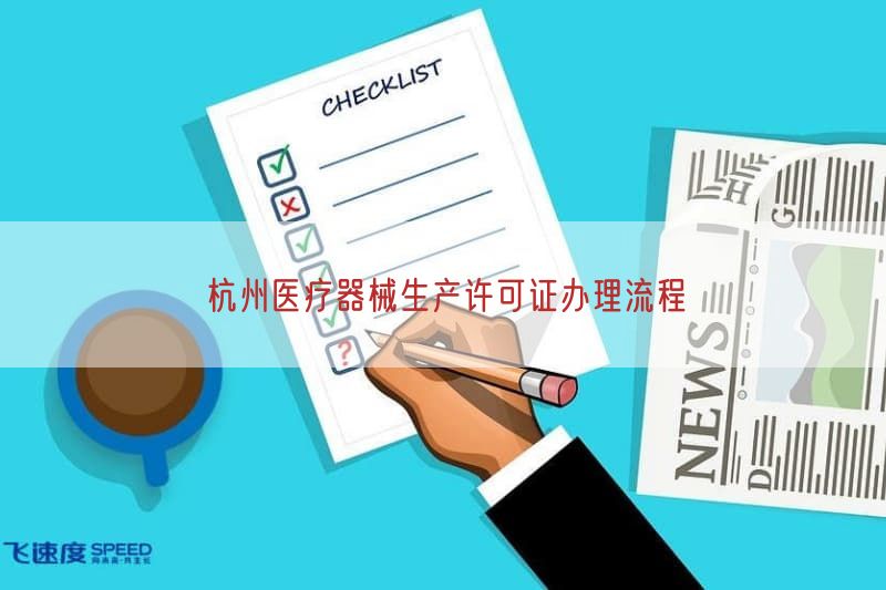 杭州医疗器械生产许可证办理流程
