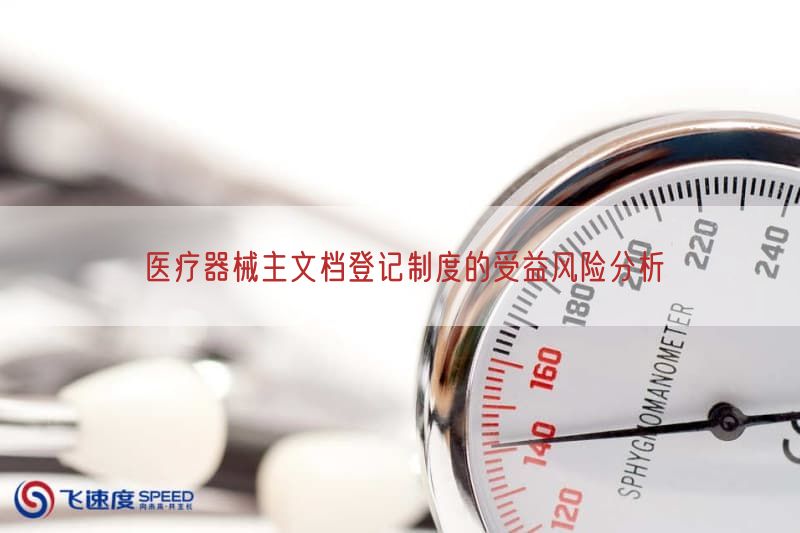 医疗器械主文档登记制度的受益风险研究