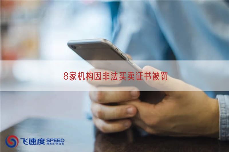 8家机构因非法买卖证书被罚