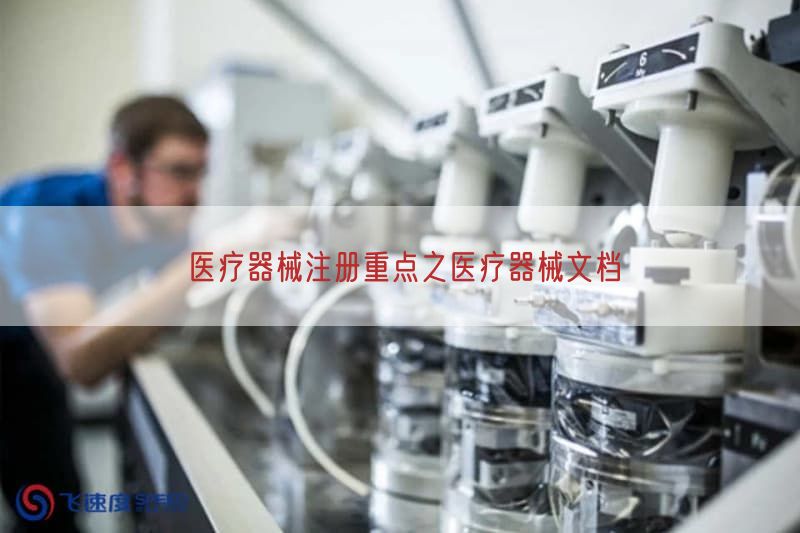 医疗器械注册重点之医疗器械文档