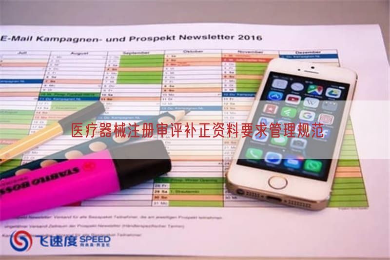 医疗器械注册审评补正资料要求管理规范