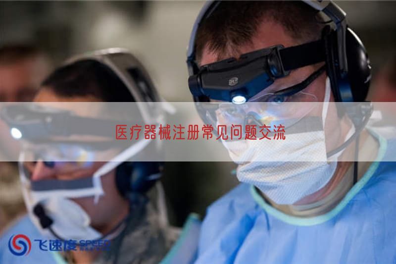 医疗器械注册常见问题交流