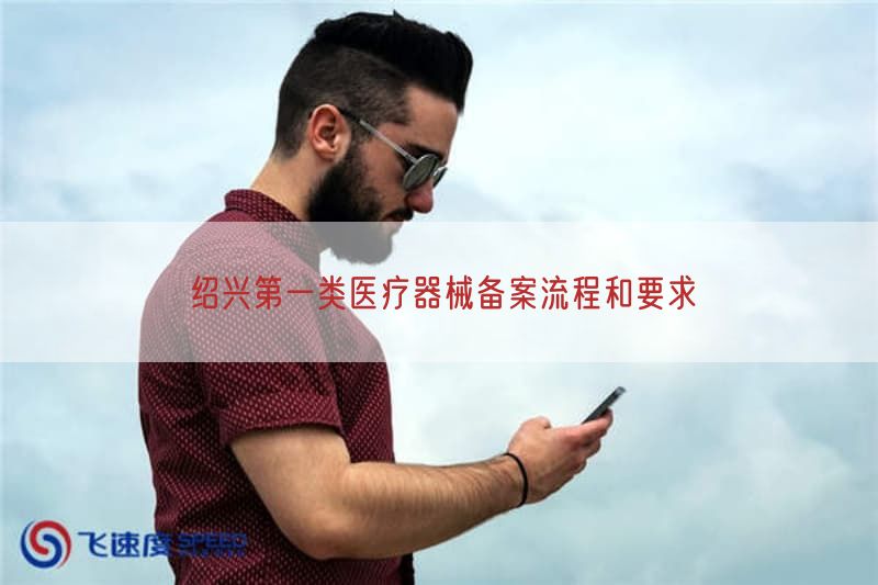 绍兴第一类医疗器械备案流程与要求