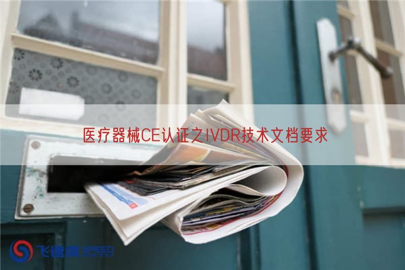 医疗器械CE认证之IVDR技术文档要求